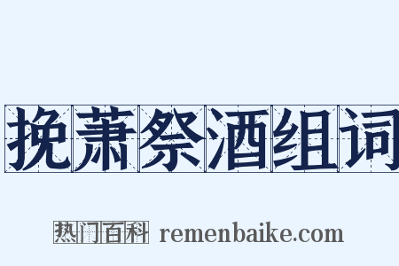 挽萧祭酒组词是什么意思的图片